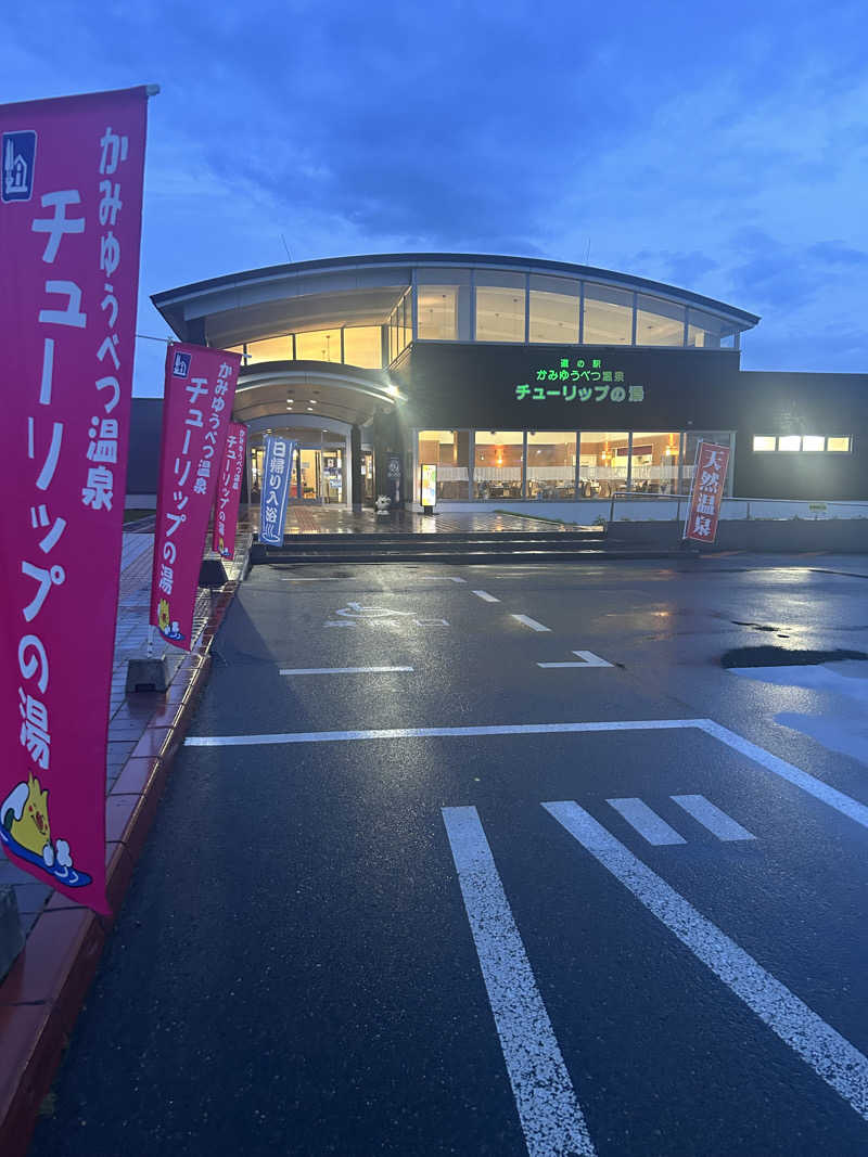 おたけさんさんの道の駅 かみゆうべつ温泉チューリップの湯のサ活写真