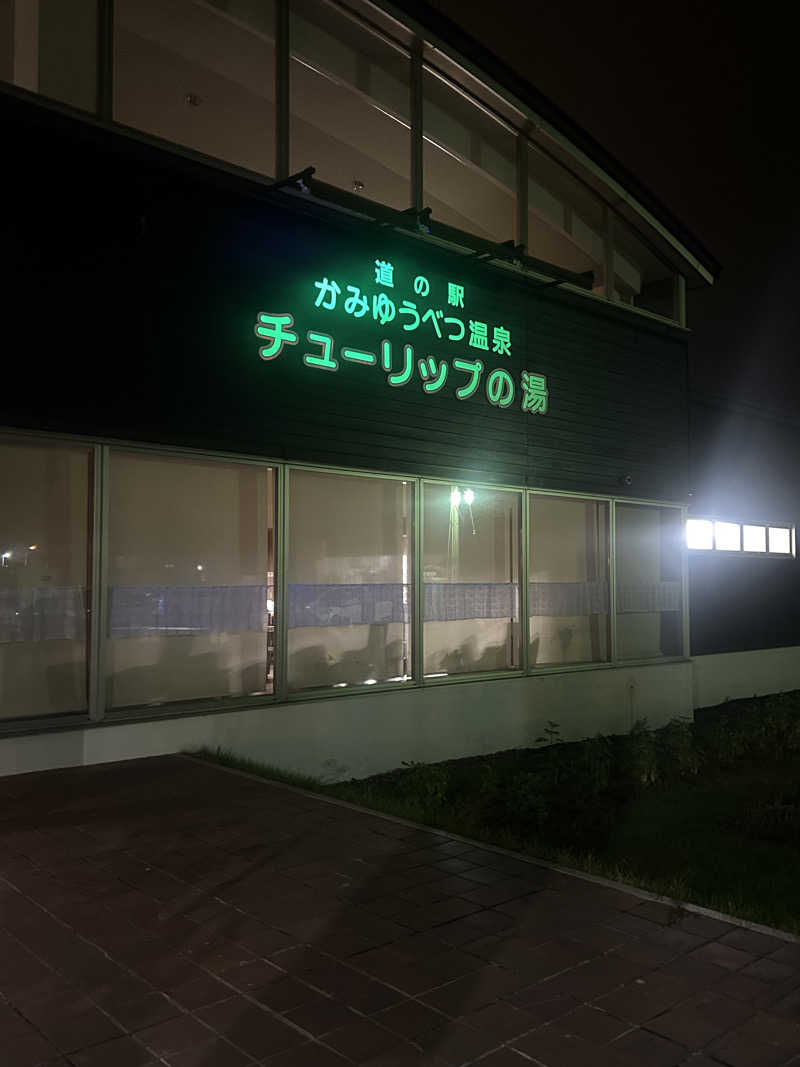 おたけさんさんの道の駅 かみゆうべつ温泉チューリップの湯のサ活写真