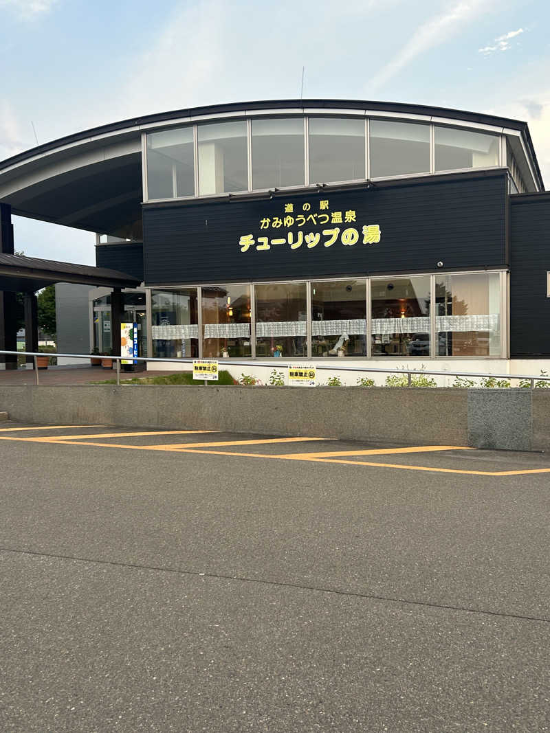 おたけさんさんの道の駅 かみゆうべつ温泉チューリップの湯のサ活写真