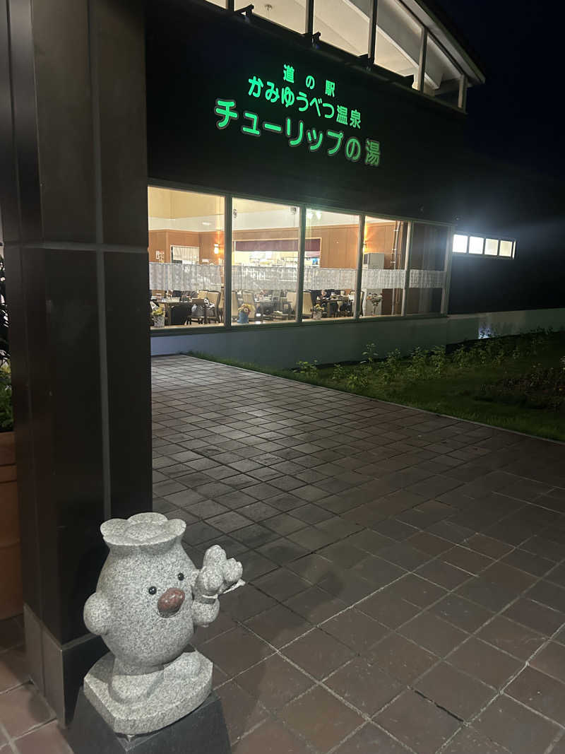 おたけさんさんの道の駅 かみゆうべつ温泉チューリップの湯のサ活写真