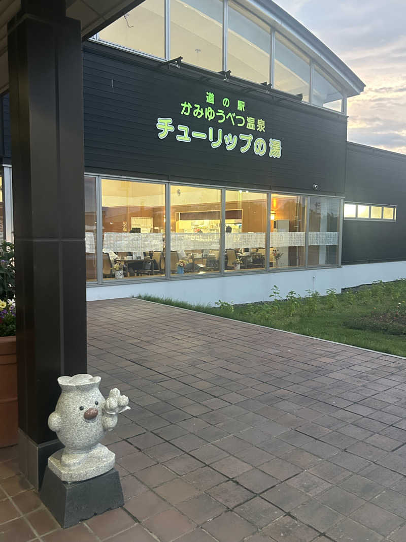 おたけさんさんの道の駅 かみゆうべつ温泉チューリップの湯のサ活写真