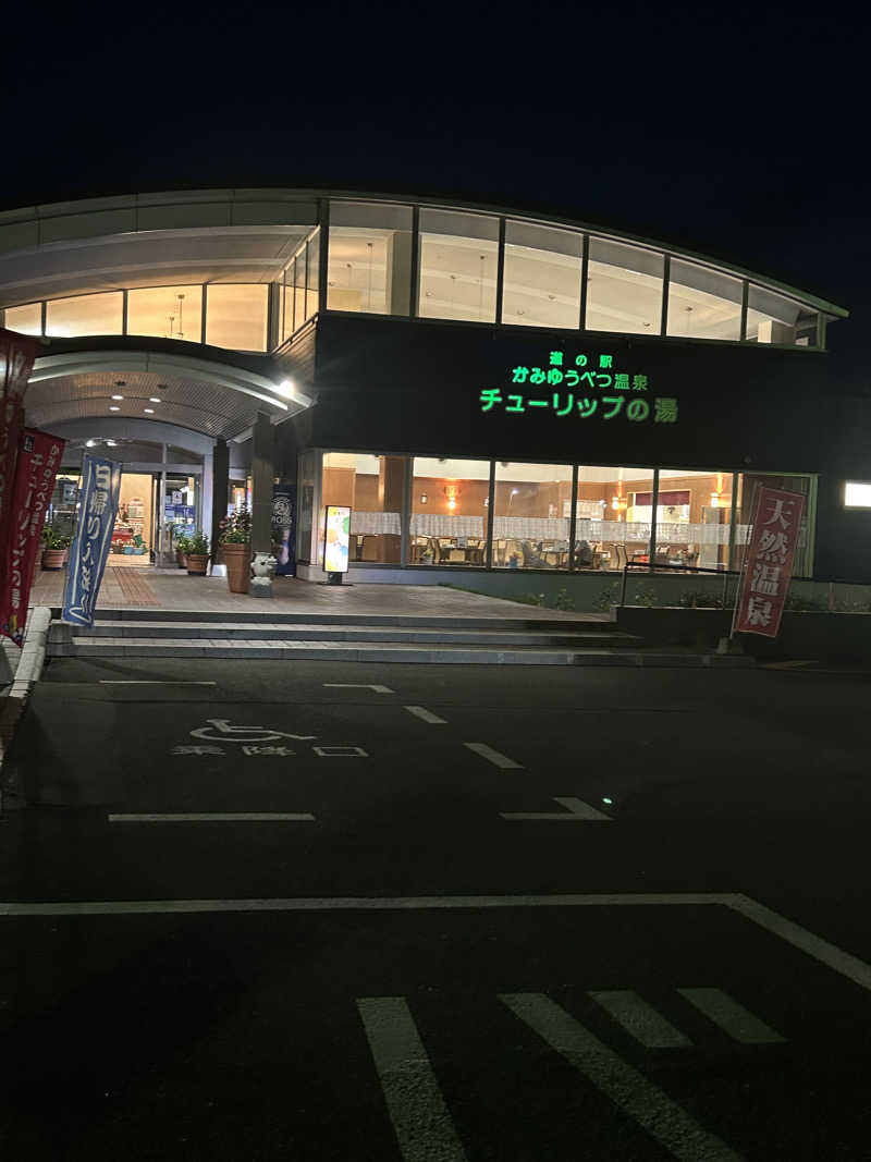 おたけさんさんの道の駅 かみゆうべつ温泉チューリップの湯のサ活写真