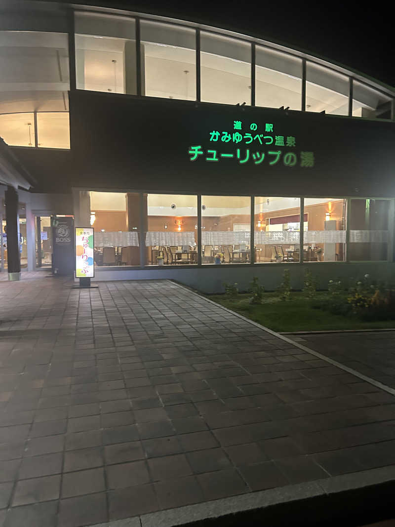 おたけさんさんの道の駅 かみゆうべつ温泉チューリップの湯のサ活写真