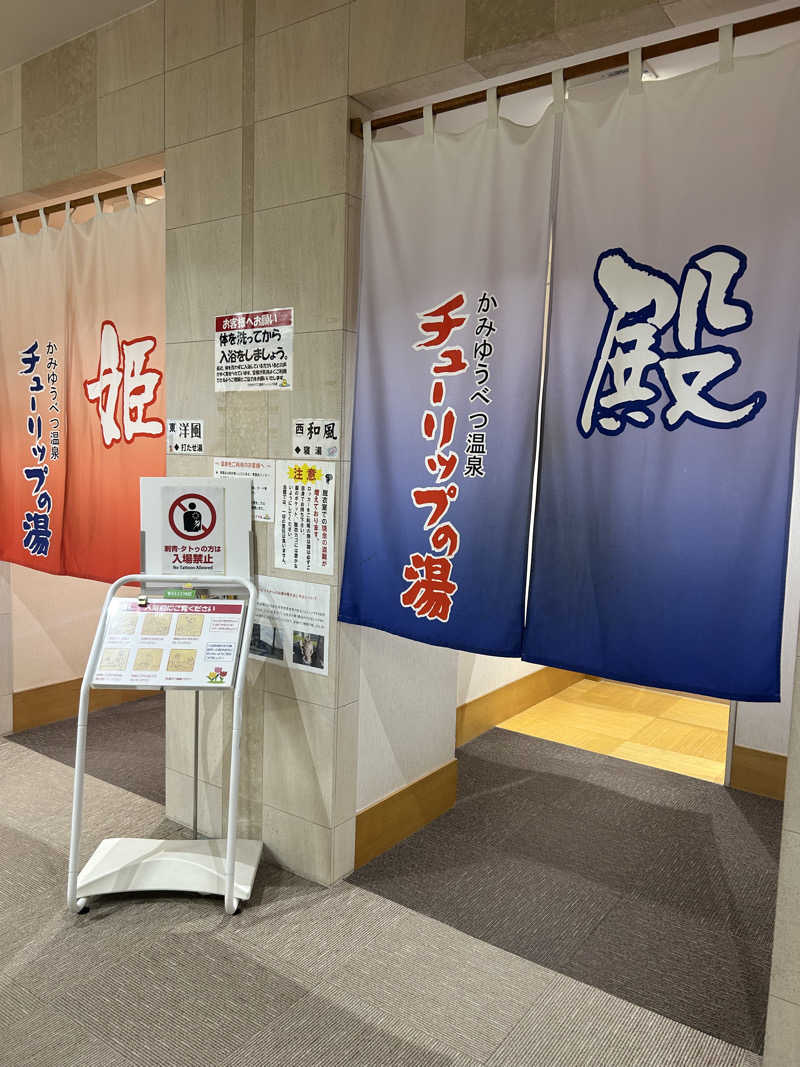 おたけさんさんの道の駅 かみゆうべつ温泉チューリップの湯のサ活写真