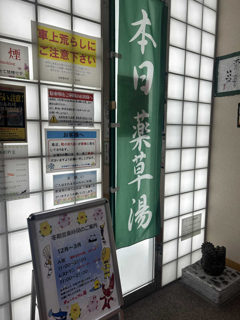 おたけさんさんの道の駅 かみゆうべつ温泉チューリップの湯のサ活写真