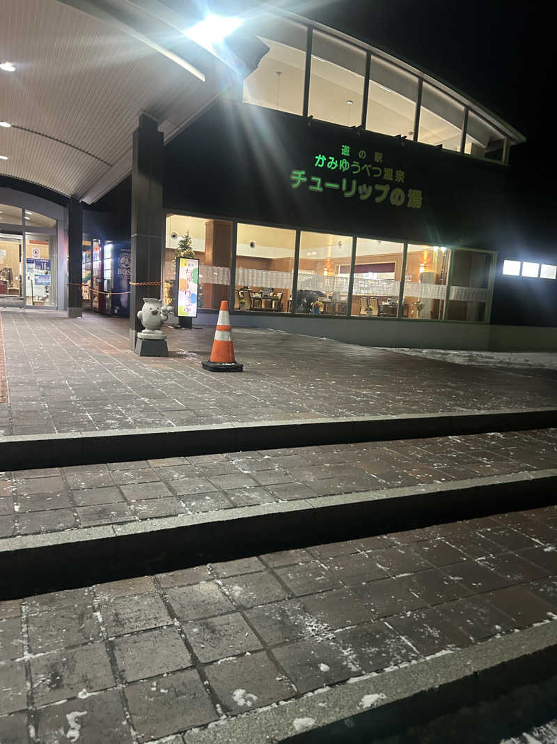 おたけさんさんの道の駅 かみゆうべつ温泉チューリップの湯のサ活写真