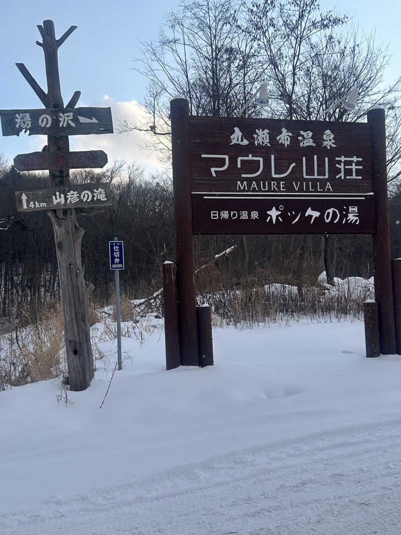 おたけさんさんの日帰り入浴施設マウレ山荘ポッケの湯のサ活写真