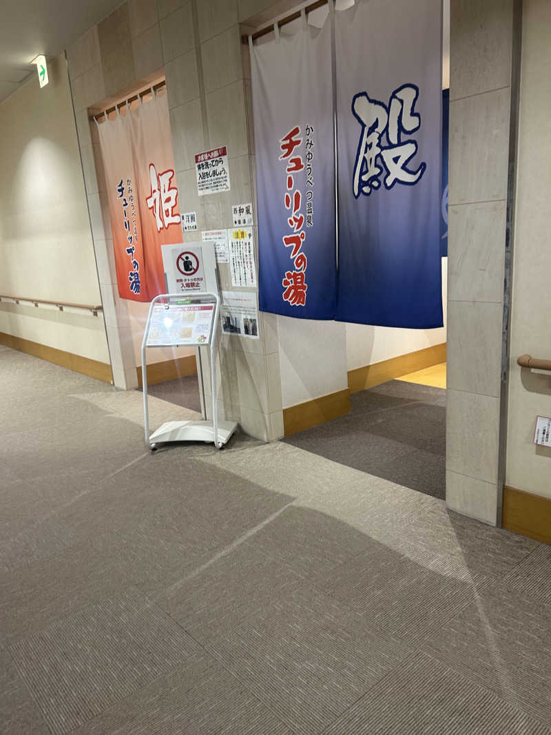 おたけさんさんの道の駅 かみゆうべつ温泉チューリップの湯のサ活写真