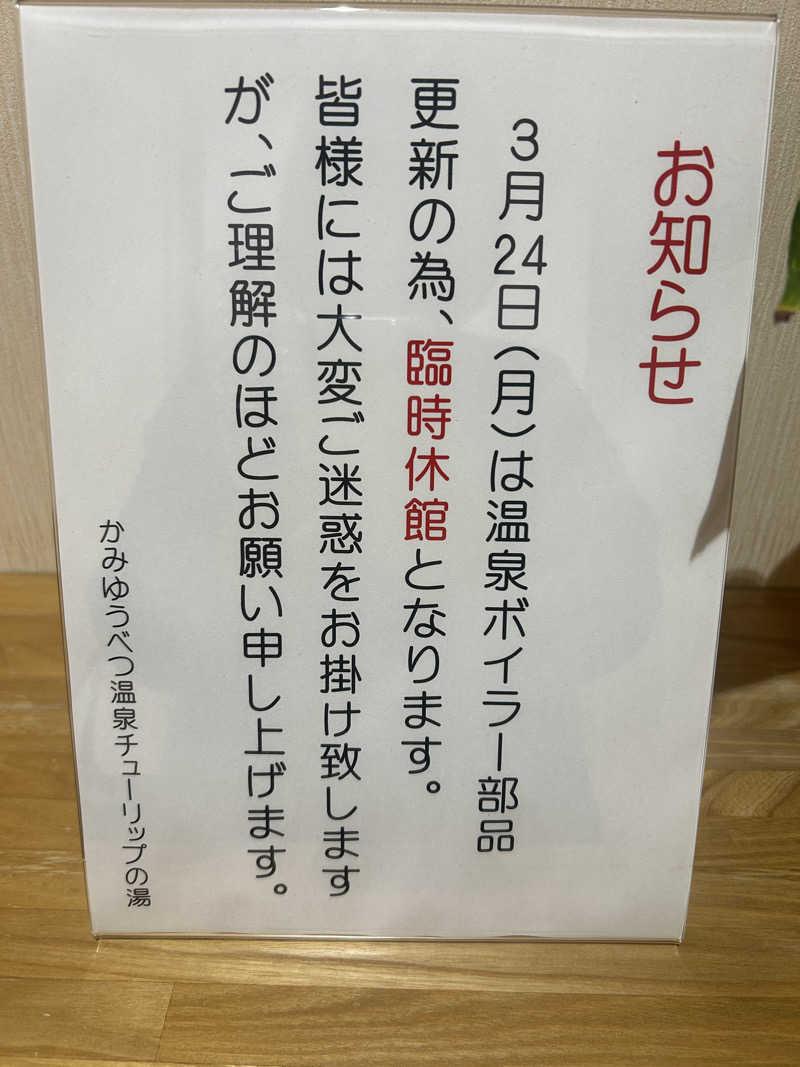 おたけさんさんの道の駅 かみゆうべつ温泉チューリップの湯のサ活写真