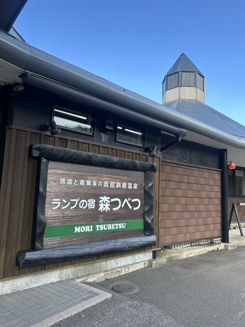 おたけさんさんの奥屈斜路温泉ランプの宿森つべつのサ活写真