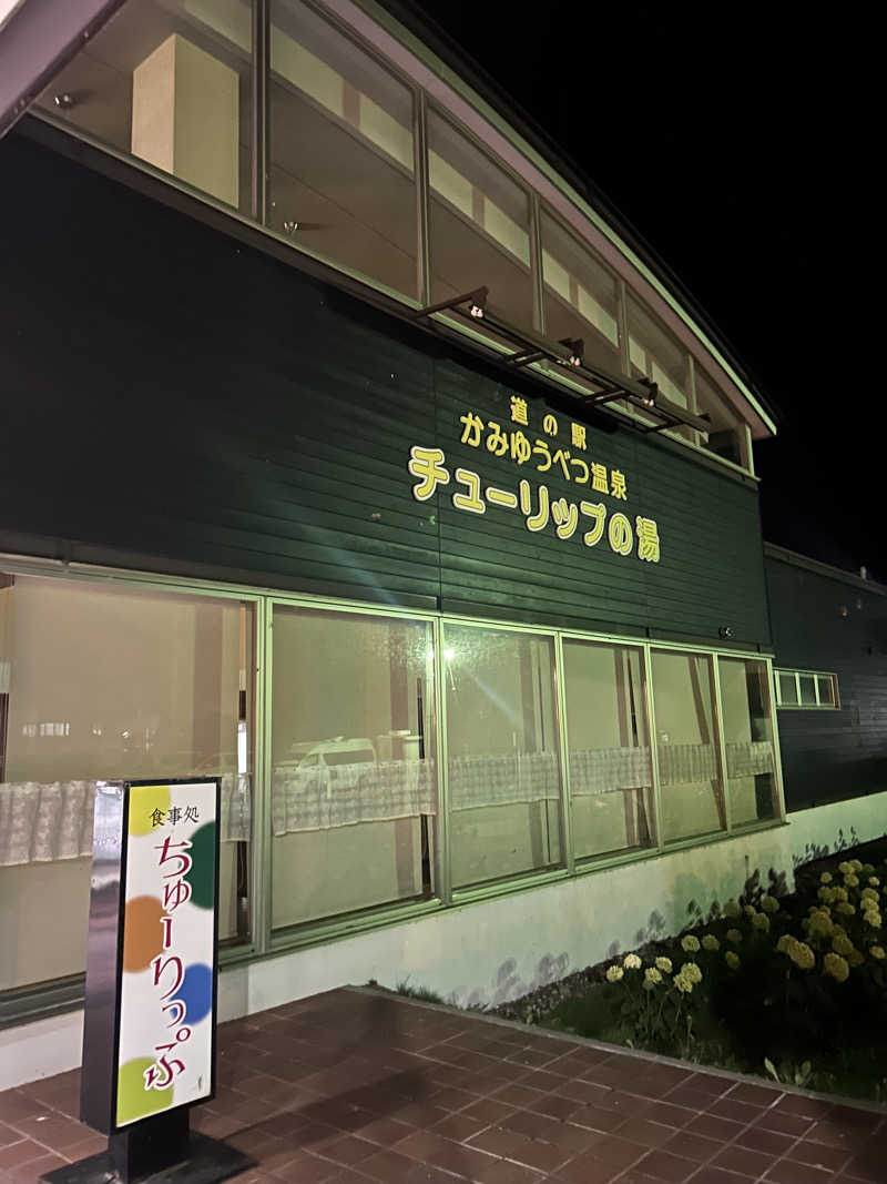 おたけさんさんの道の駅 かみゆうべつ温泉チューリップの湯のサ活写真