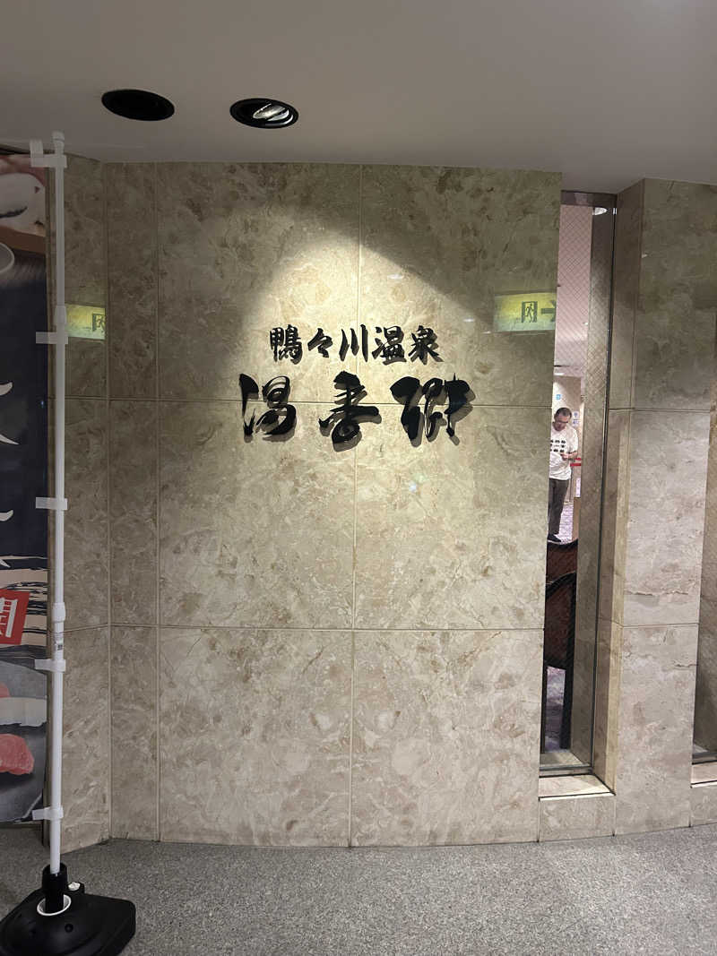 おたけさんさんのすすきの天然温泉 湯香郷のサ活写真
