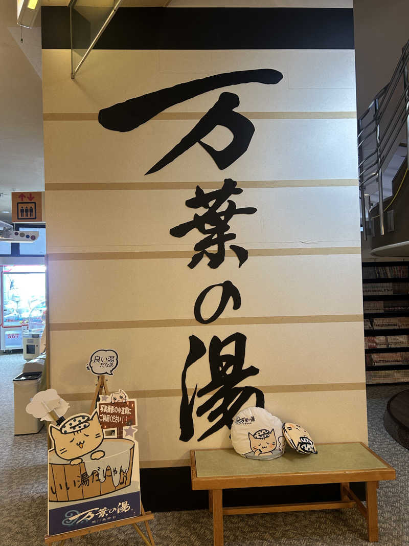 おたけさんさんの旭川高砂台 万葉の湯のサ活写真