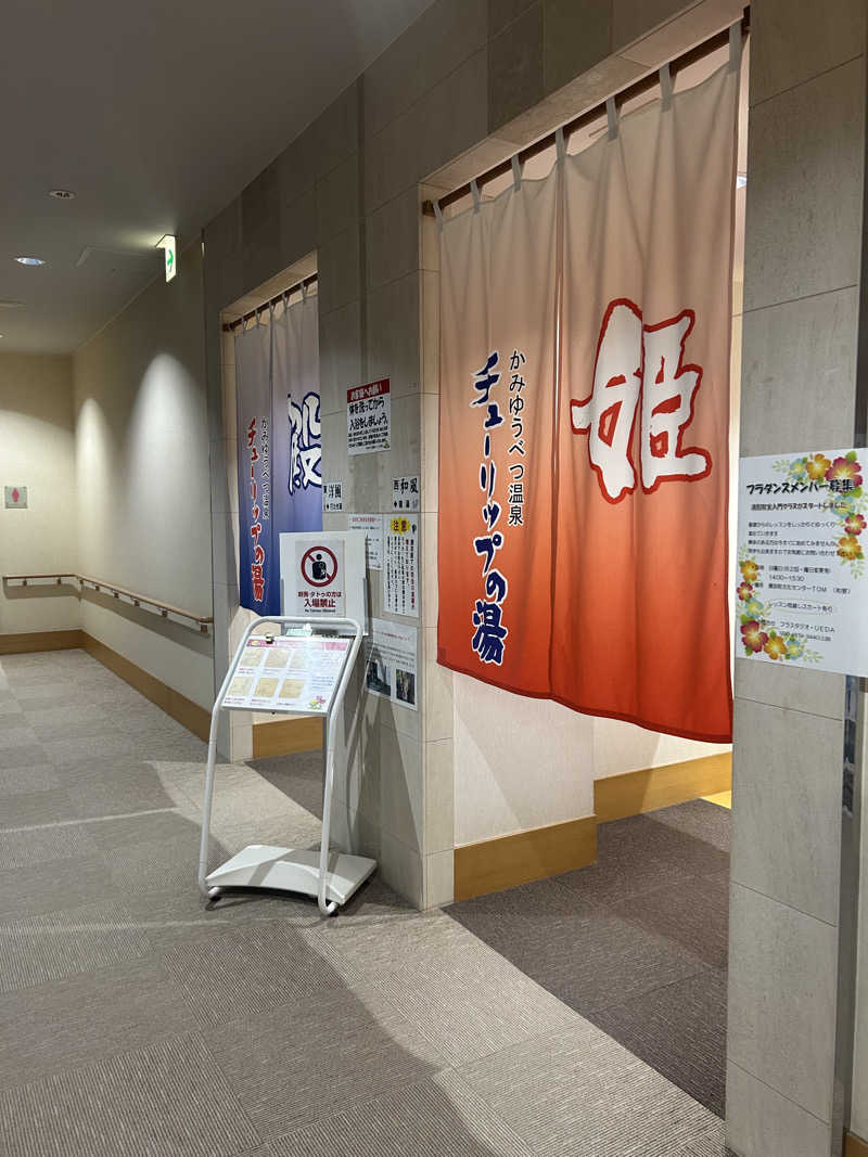 おたけさんさんの道の駅 かみゆうべつ温泉チューリップの湯のサ活写真
