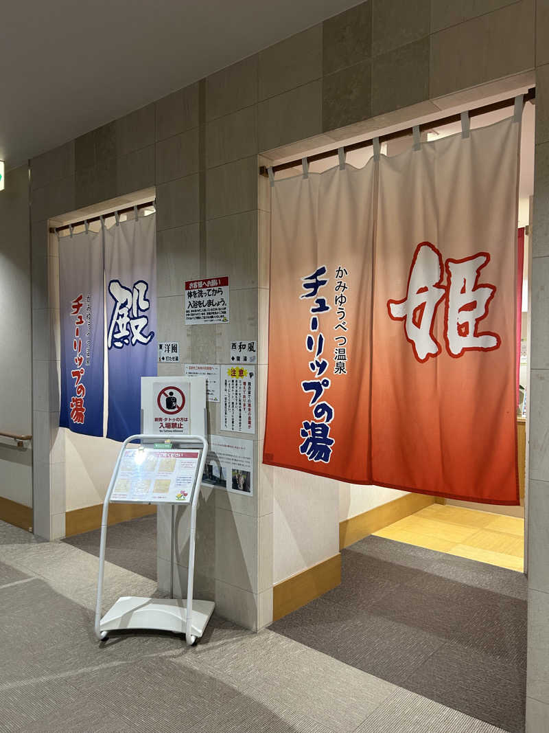 おたけさんさんの道の駅 かみゆうべつ温泉チューリップの湯のサ活写真