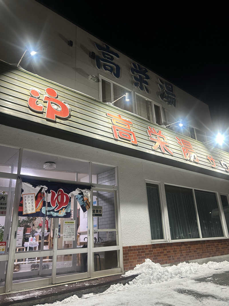 おたけさんさんの高栄湯のサ活写真