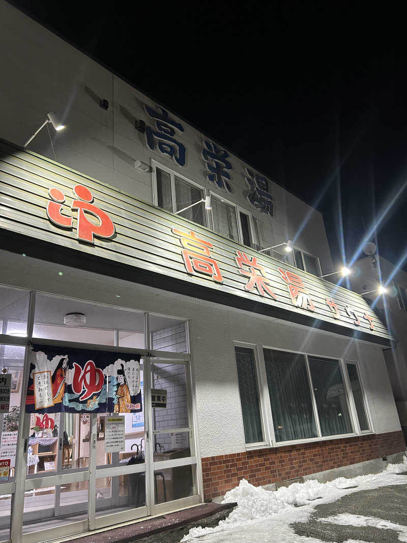 おたけさんさんの高栄湯のサ活写真