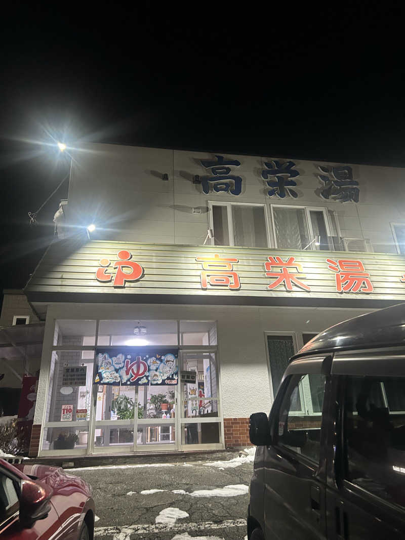 おたけさんさんの高栄湯のサ活写真