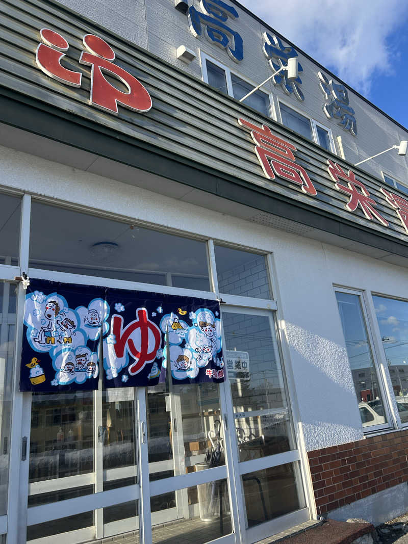 おたけさんさんの高栄湯のサ活写真