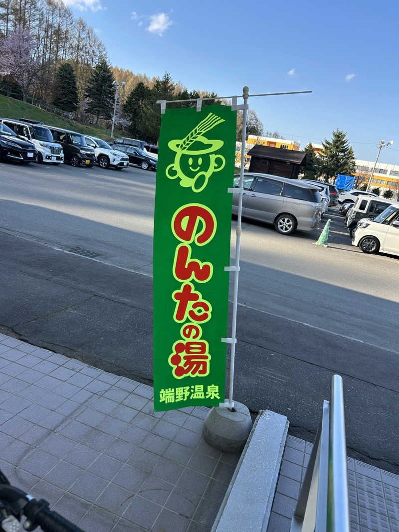 おたけさんさんののんたの湯のサ活写真