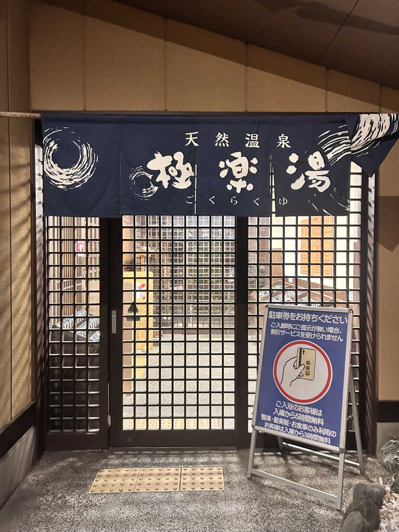 SHIORIさんの極楽湯 多摩センター店のサ活写真