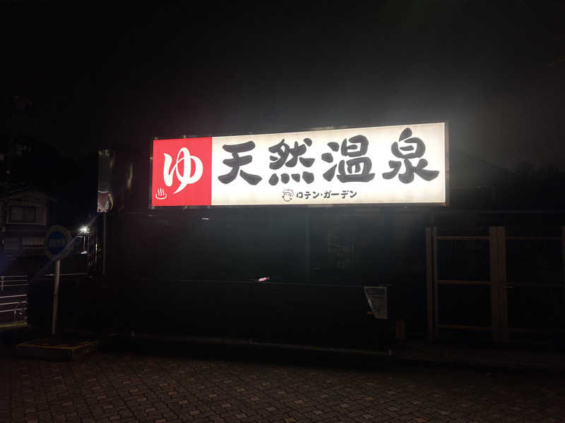 SHIORIさんの天然温泉ロテン・ガーデンのサ活写真