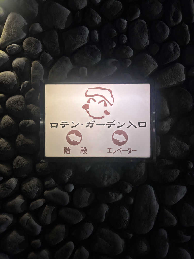 SHIORIさんの天然温泉ロテン・ガーデンのサ活写真