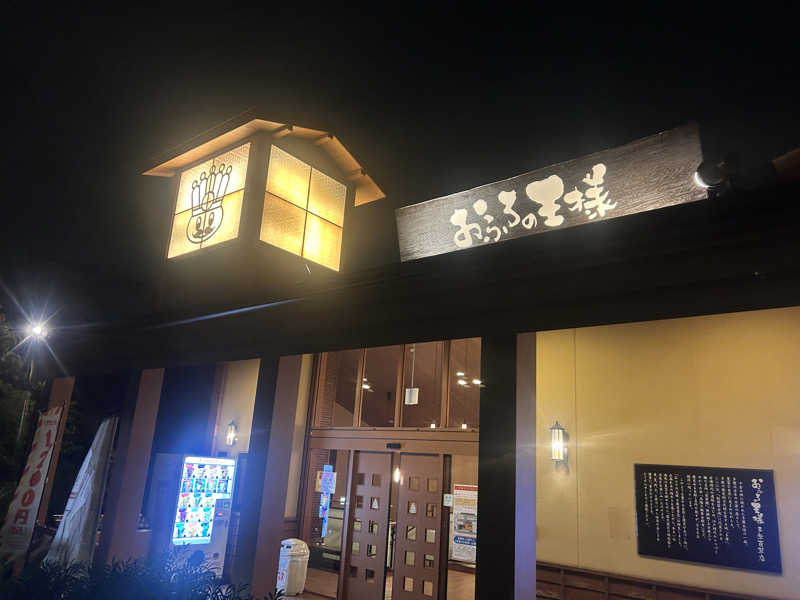 SHIORIさんのおふろの王様 多摩百草店のサ活写真