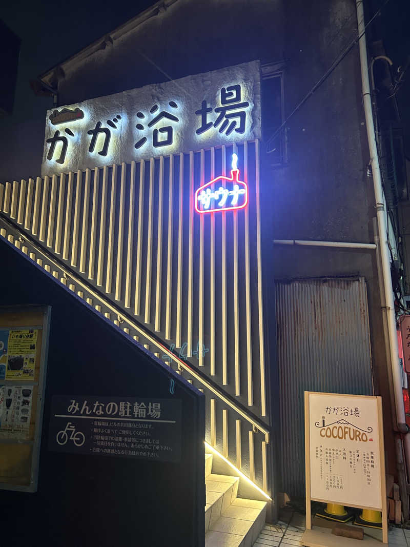 ちょもさんのCOCOFURO かが浴場のサ活写真