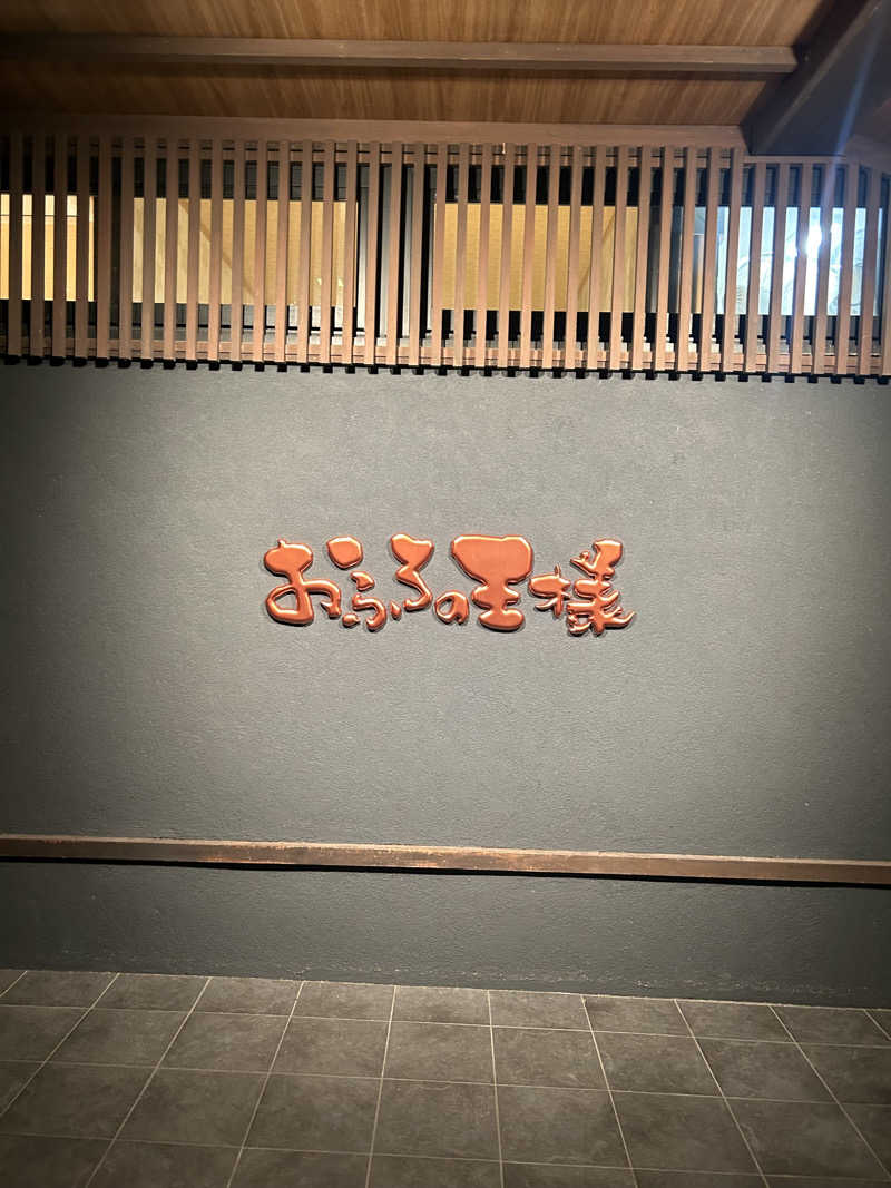 ちょもさんのおふろの王様 志木店のサ活写真