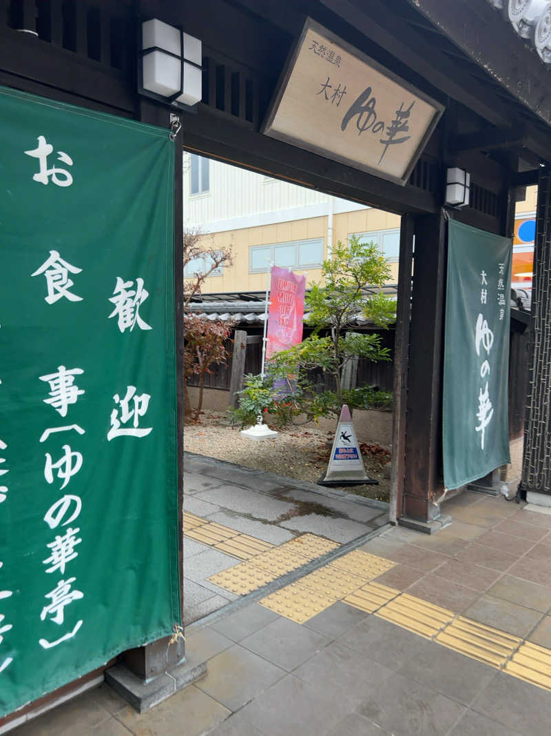 アストンマークンさんの天然温泉 ゆの華 サンスパおおむら店のサ活写真