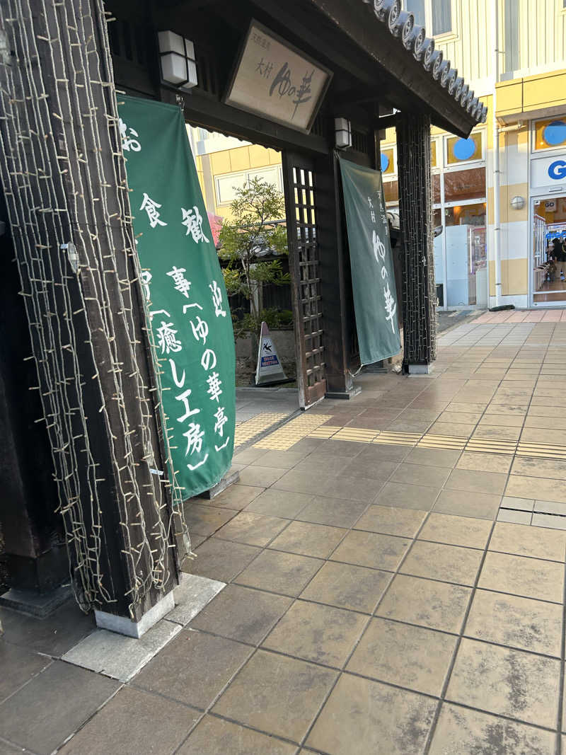 アストンマークンさんの天然温泉 ゆの華 サンスパおおむら店のサ活写真