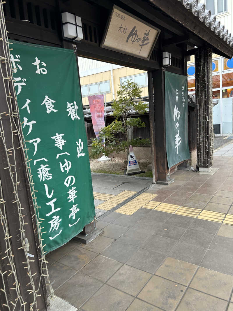 アストンマークンさんの天然温泉 ゆの華 サンスパおおむら店のサ活写真