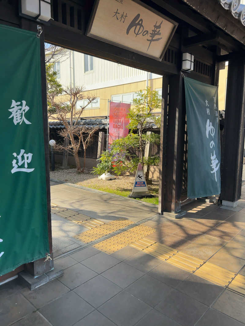 アストンマークンさんの天然温泉 ゆの華 サンスパおおむら店のサ活写真