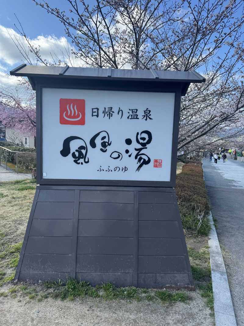 田中  里奈さんの風風の湯のサ活写真