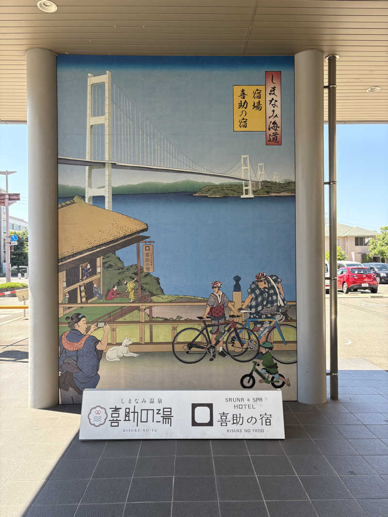 じあんぴさんのしまなみ温泉 喜助の湯のサ活写真