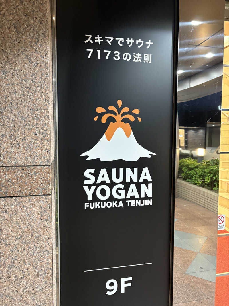 じあんぴさんのサウナヨーガン福岡天神のサ活写真