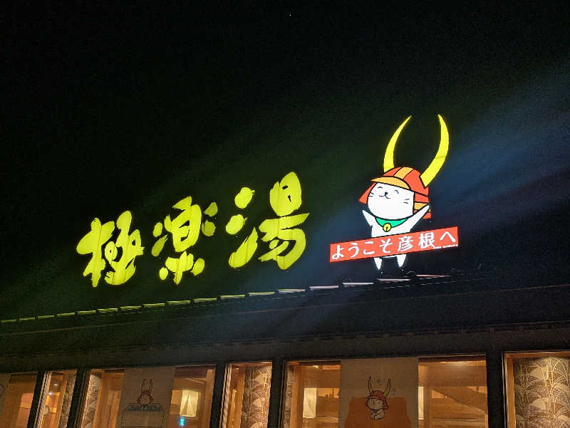 豊後おやぢ★さんの極楽湯 彦根店のサ活写真