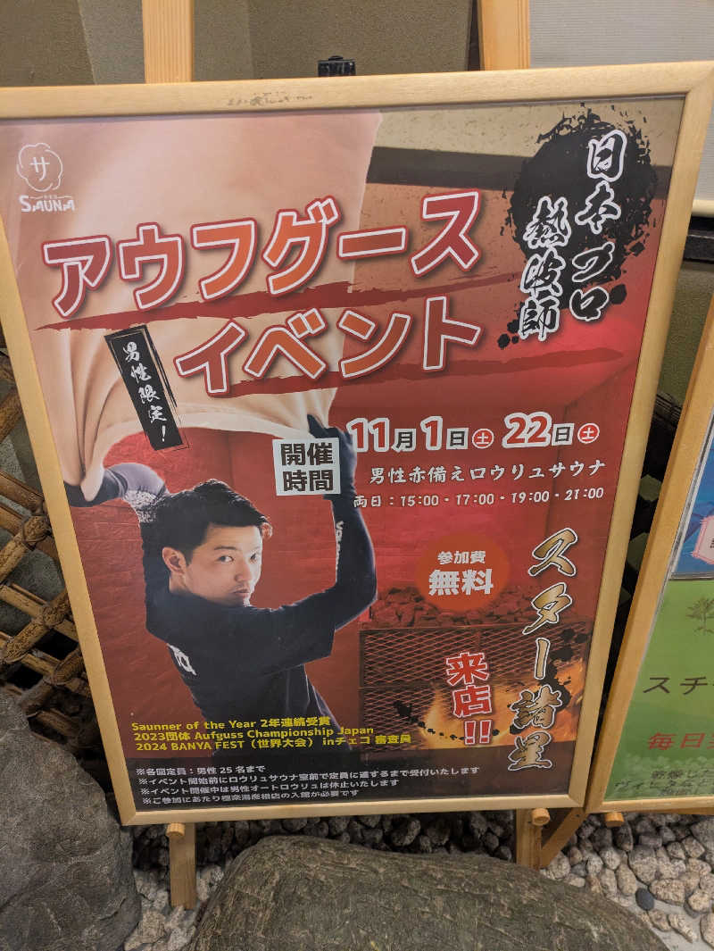 豊後おやぢ★さんの極楽湯 彦根店のサ活写真