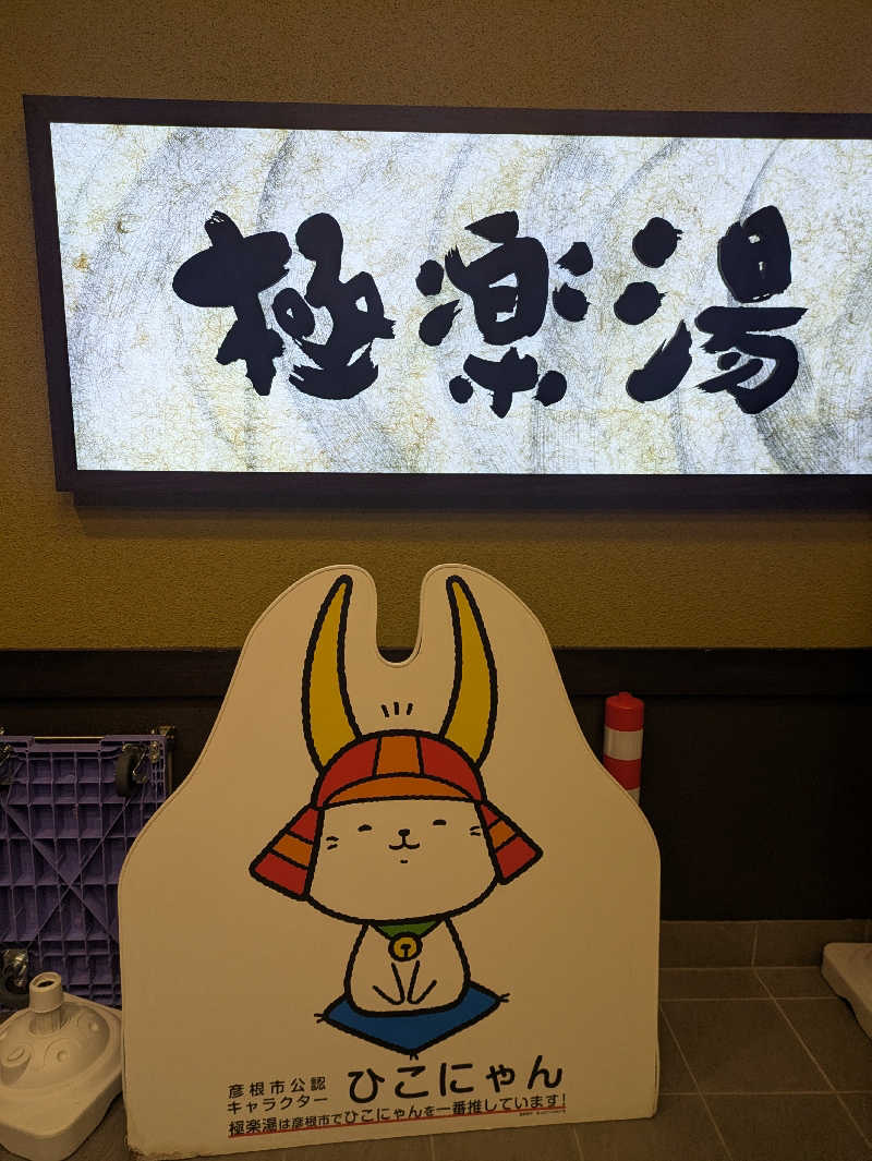 豊後おやぢ★さんの極楽湯 彦根店のサ活写真