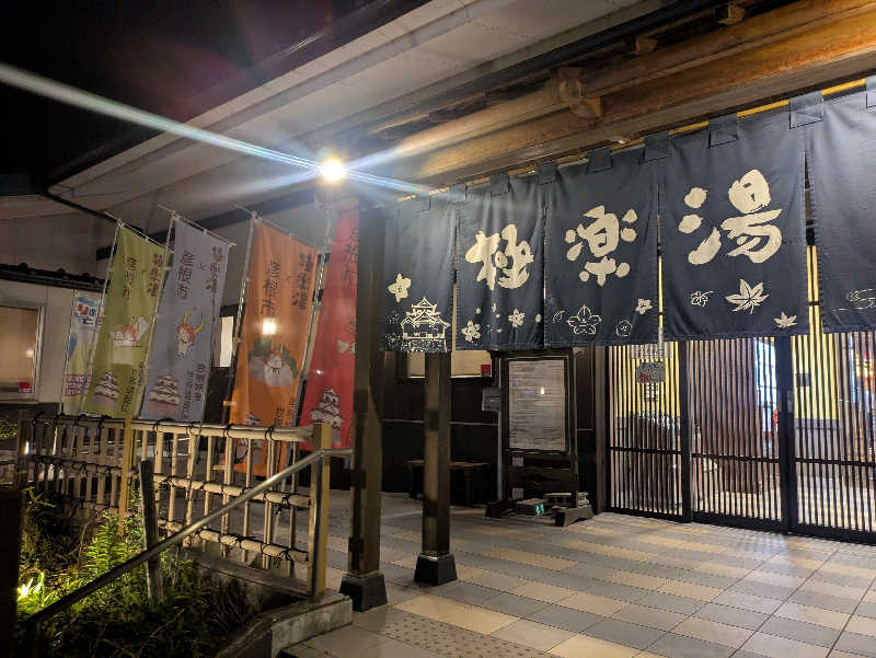 豊後おやぢ★さんの極楽湯 彦根店のサ活写真