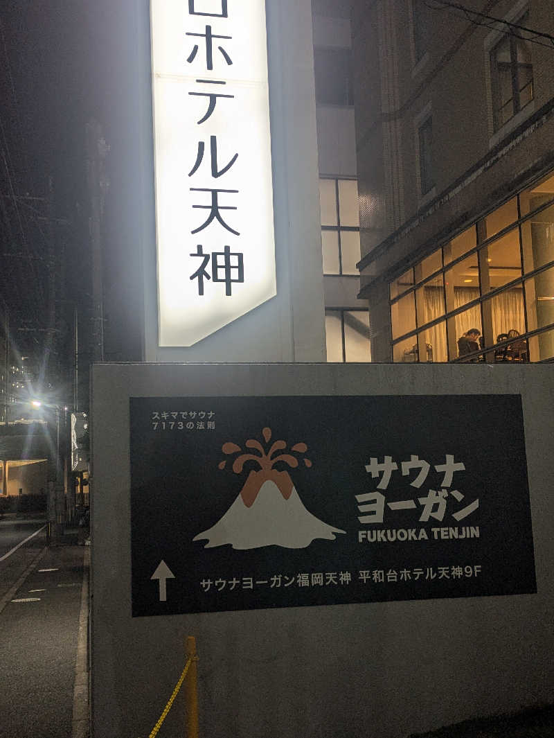 豊後おやぢ★さんのサウナヨーガン福岡天神のサ活写真