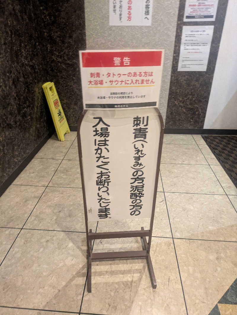 豊後おやぢ★さんの天然温泉 源泉かけ流しの宿 鶴崎ホテルのサ活写真