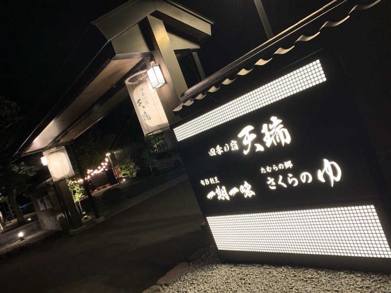 Andyさんの四季の宿 天瑞のサ活写真