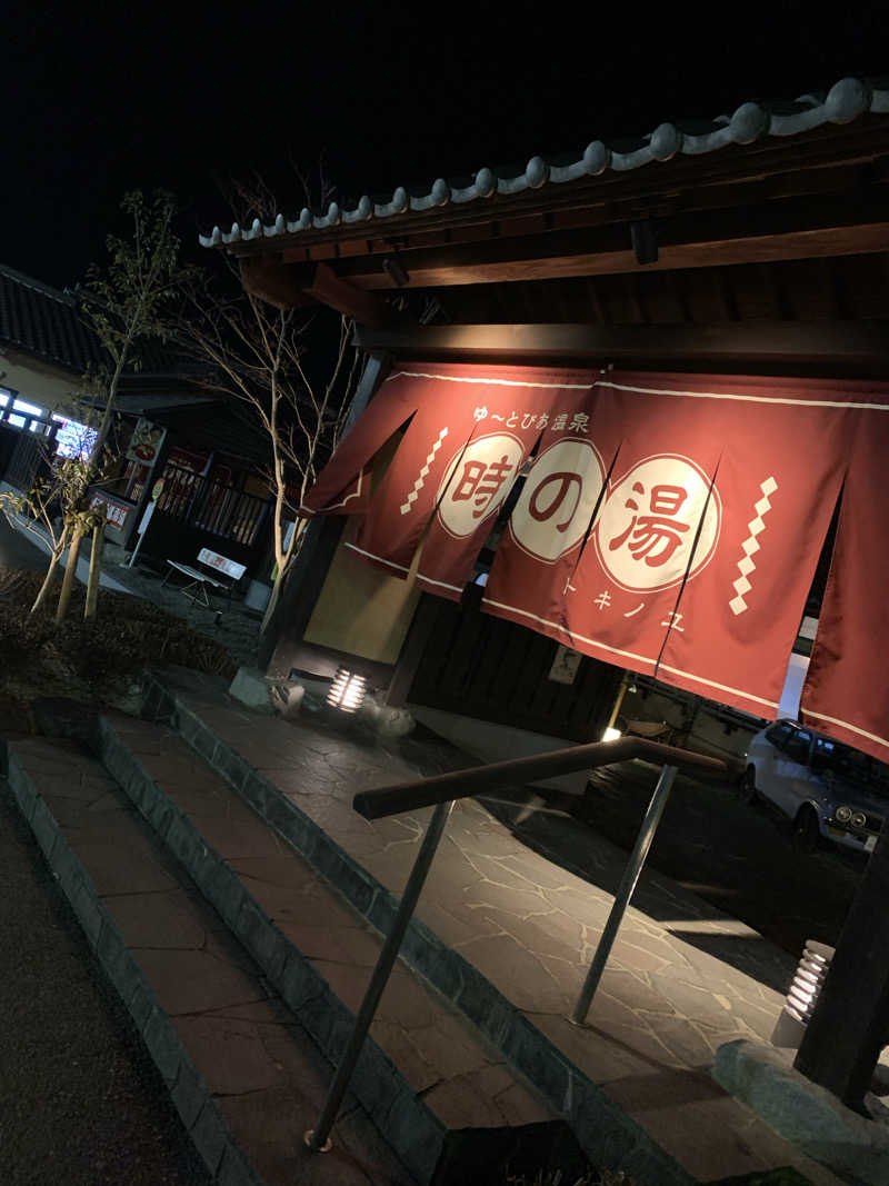Andyさんのゆ〜とぴあ温泉 時の湯のサ活写真