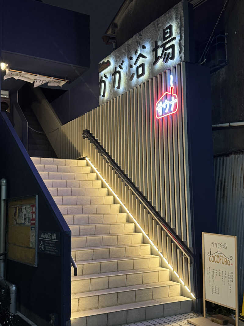 えりねえさんのCOCOFURO かが浴場のサ活写真