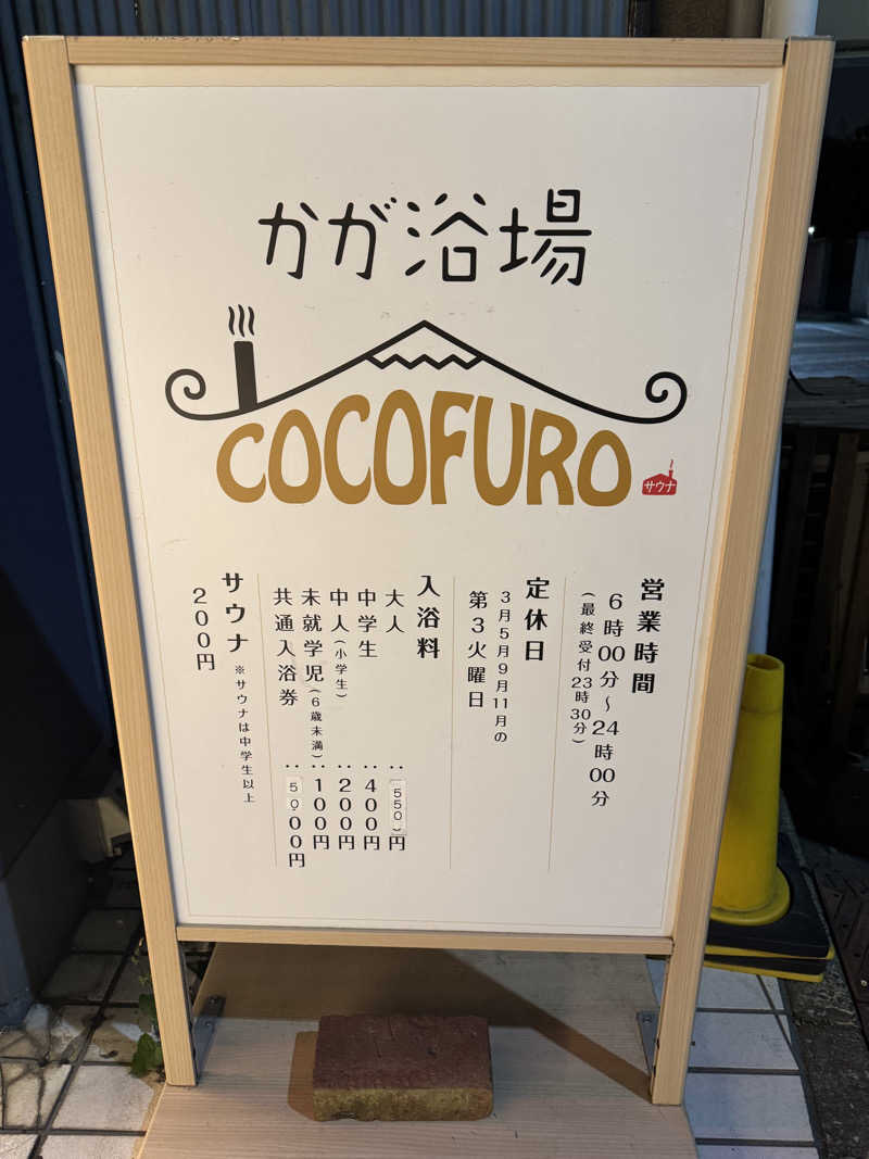 えりねえさんのCOCOFURO かが浴場のサ活写真