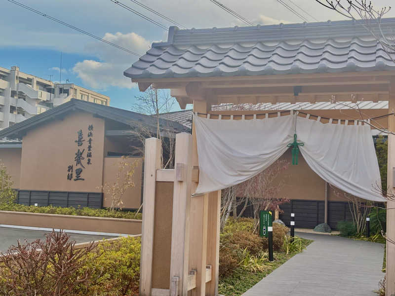 なごみさんの横浜青葉温泉 喜楽里別邸のサ活写真