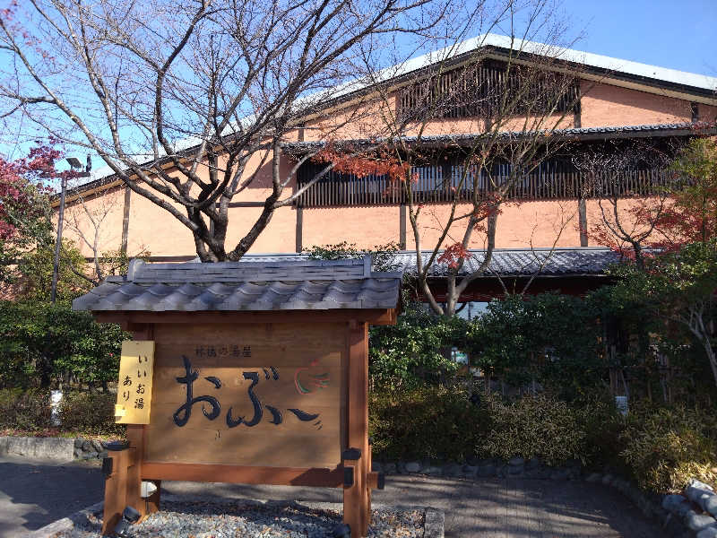 Yuyaさんの林檎の湯屋 おぶ～のサ活写真