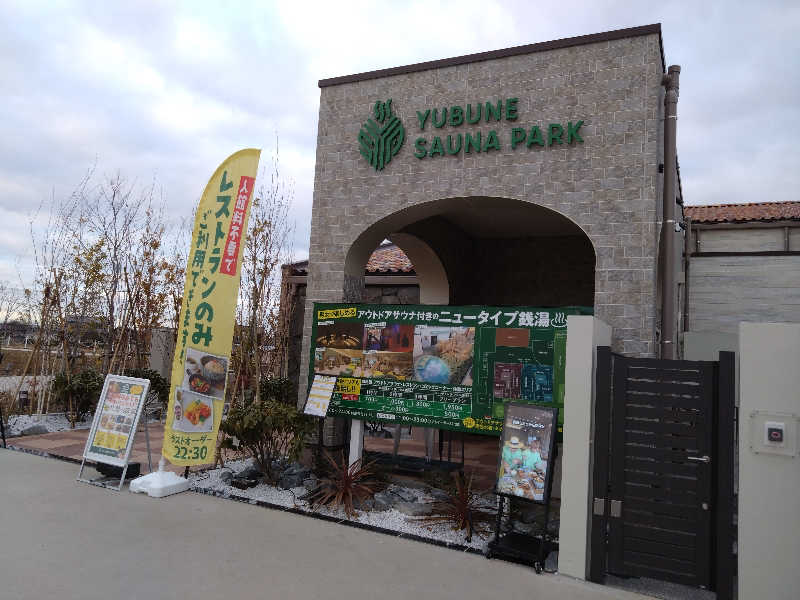 YuyaさんのYUBUNE SAUNA PARK はにゅうの湯のサ活写真